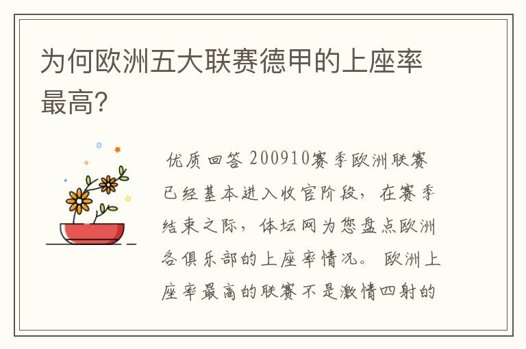 为何欧洲五大联赛德甲的上座率最高?