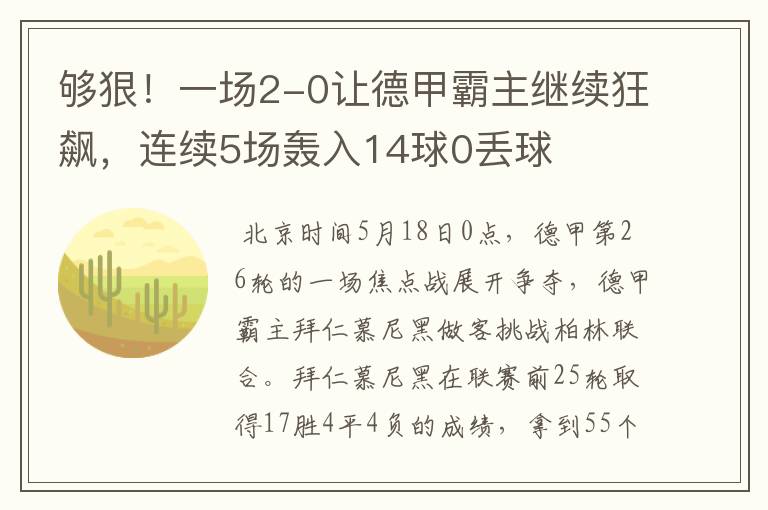够狠!一场2-0让德甲霸主继续狂飙,连续5场轰入14球0丢球