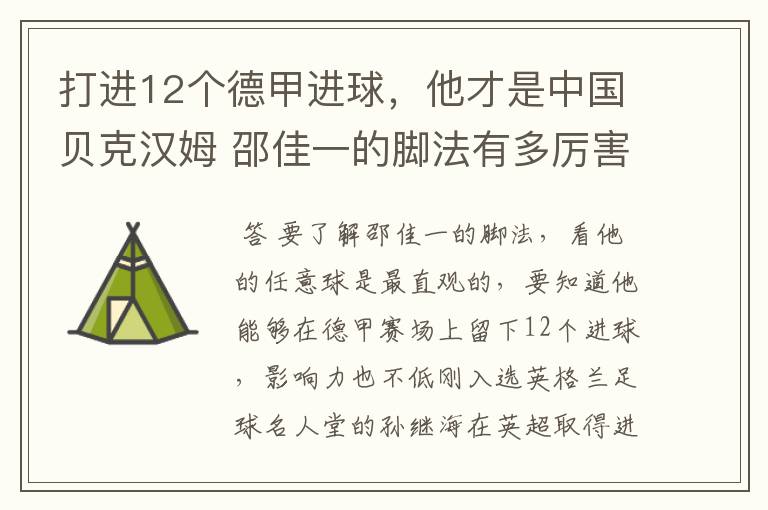 打进12个德甲进球,他才是中国贝克汉姆 邵佳一的脚法有多厉害