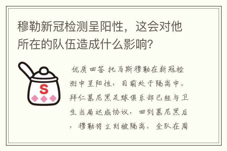 穆勒新冠检测呈阳性,这会对他所在的队伍造成什么影响?