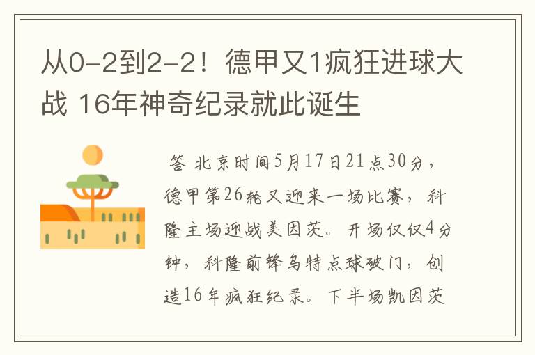 从0-2到2-2!德甲又1疯狂进球大战 16年神奇纪录就此诞生