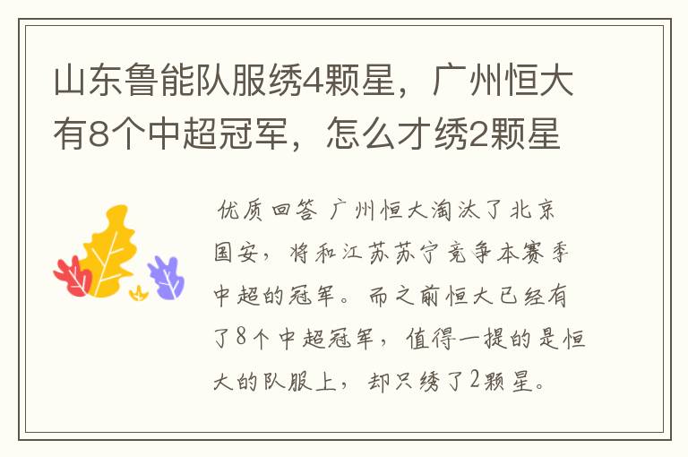 山东鲁能队服绣4颗星,广州恒大有8个中超冠军,怎么才绣2颗星?