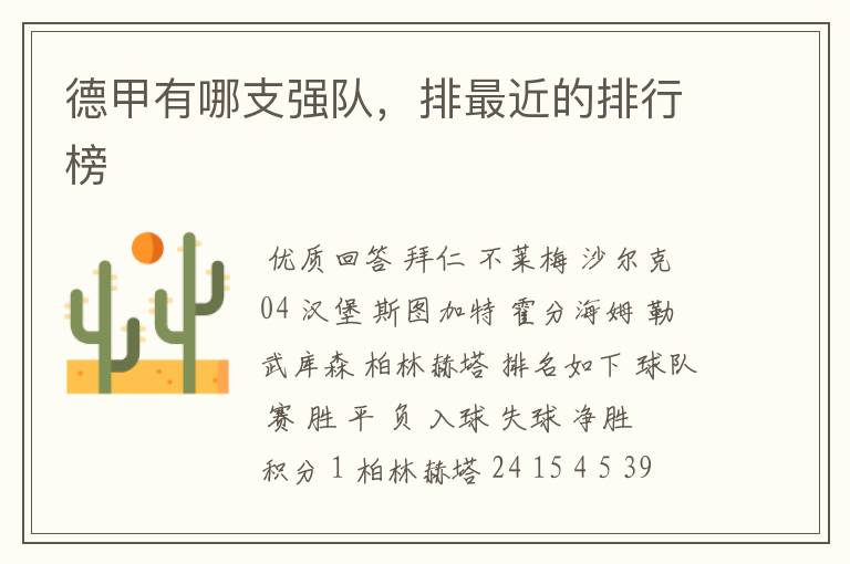 德甲有哪支强队，排最近的排行榜