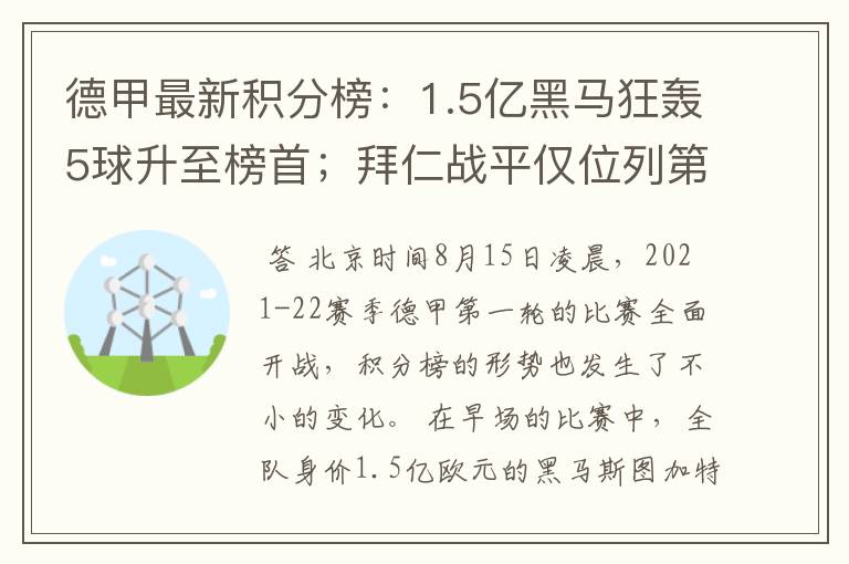 德甲最新积分榜:1.5亿黑马狂轰5球升至榜首;拜仁战平仅位列第7