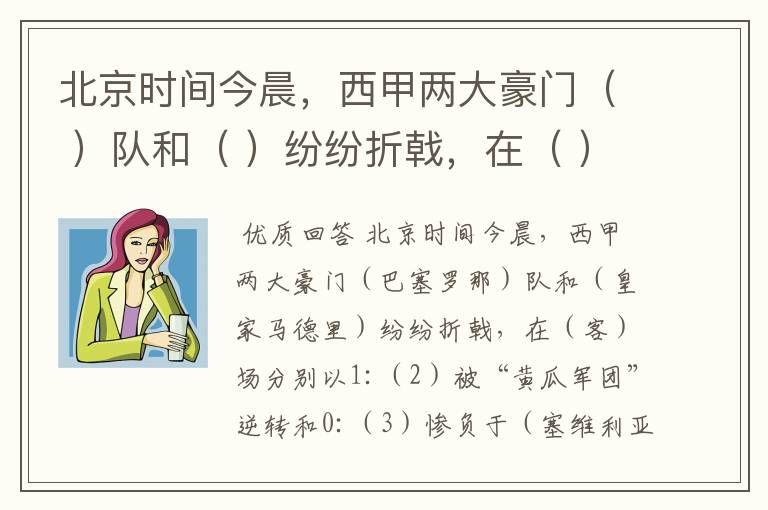 北京时间今晨,西甲两大豪门( )队和( )纷纷折戟,在( )场分别以1: