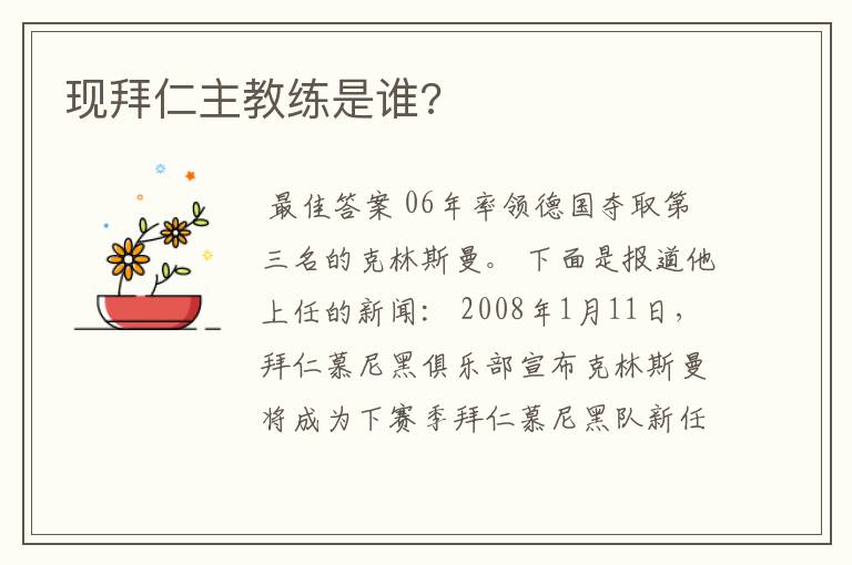 现拜仁主教练是谁?