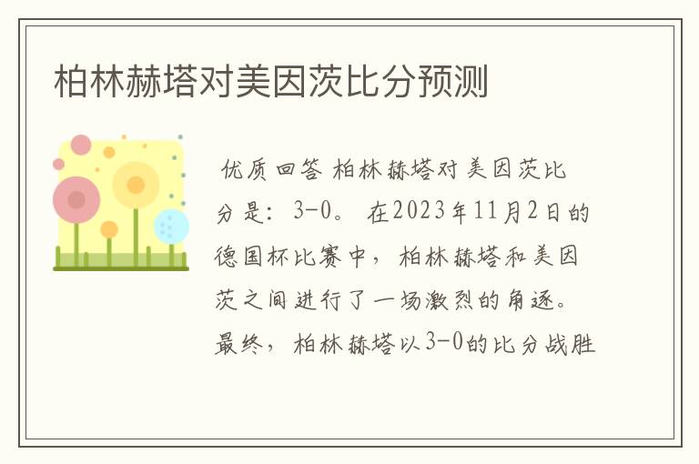 柏林赫塔对美因茨比分预测