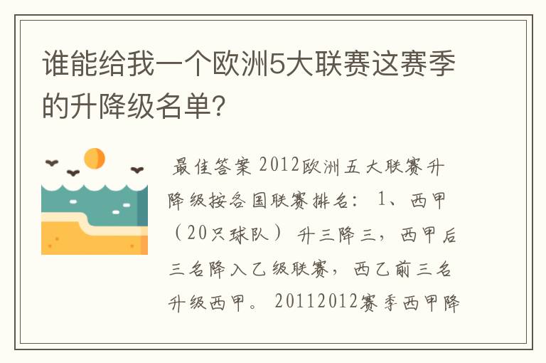 谁能给我一个欧洲5大联赛这赛季的升降级名单?
