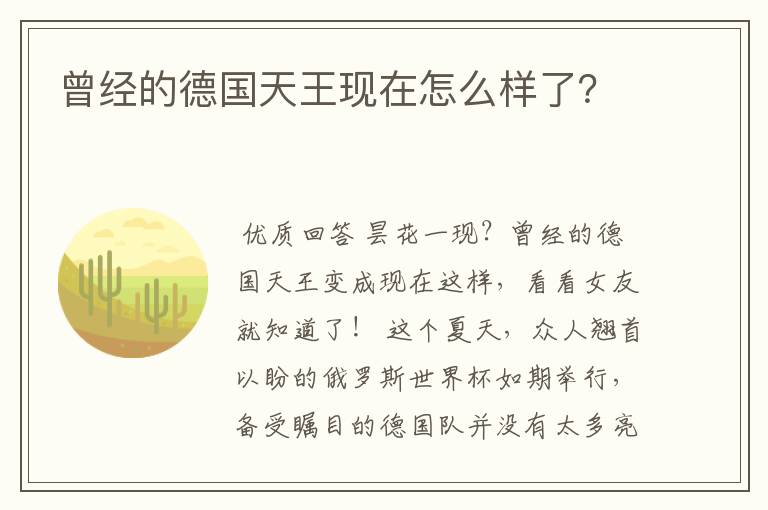 曾经的德国天王现在怎么样了?