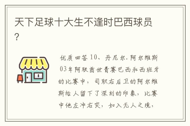 天下足球十大生不逢时巴西球员?