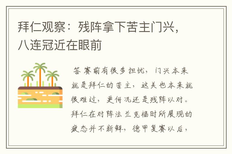 拜仁观察:残阵拿下苦主门兴,八连冠近在眼前