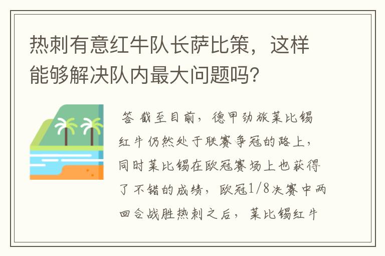 热刺有意红牛队长萨比策,这样能够解决队内最大问题吗?