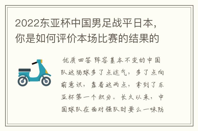 2022东亚杯中国男足战平日本，你是如何评价本场比赛的结果的呢？