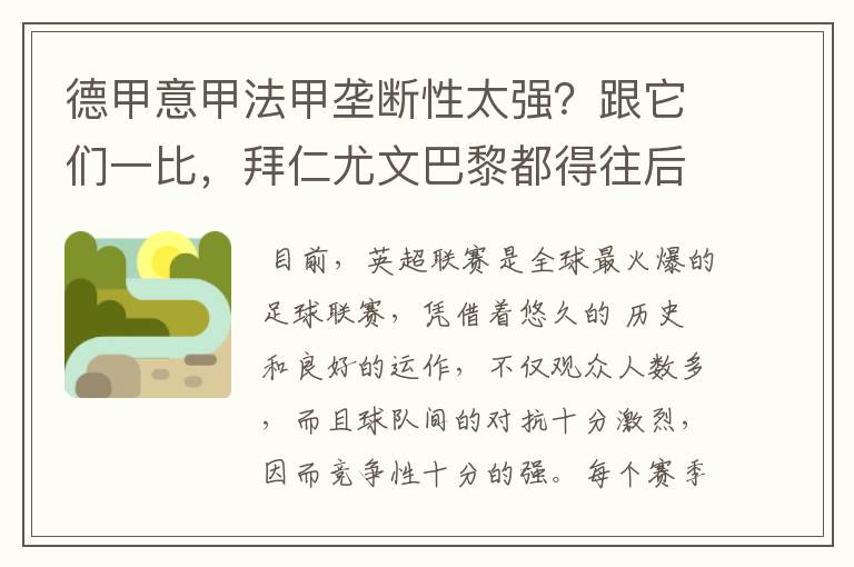 德甲意甲法甲垄断性太强?跟它们一比,拜仁尤文巴黎都得往后排