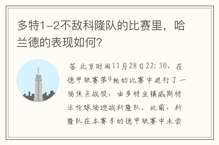 多特1-2不敌科隆队的比赛里,哈兰德的表现如何?