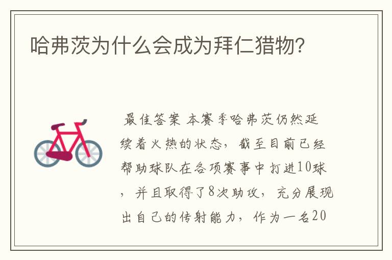 哈弗茨为什么会成为拜仁猎物?