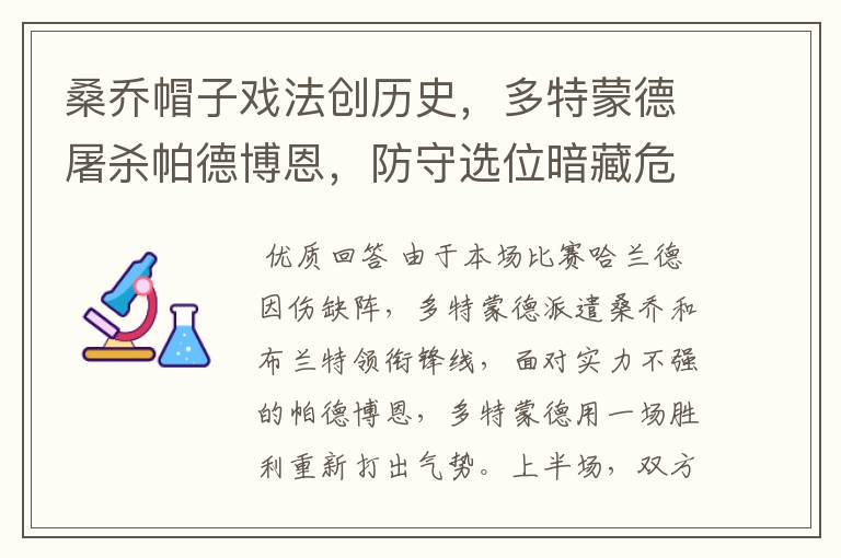 桑乔帽子戏法创历史,多特蒙德屠杀帕德博恩,防守选位暗藏危机