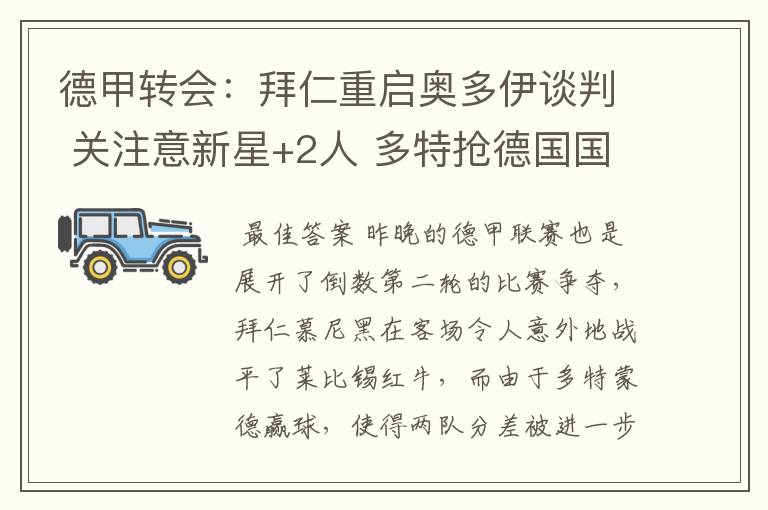 德甲转会:拜仁重启奥多伊谈判 关注意新星+2人 多特抢德国国脚