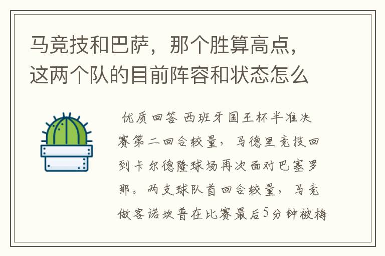 马竞技和巴萨,那个胜算高点,这两个队的目前阵容和状态怎么样?求高手分析
