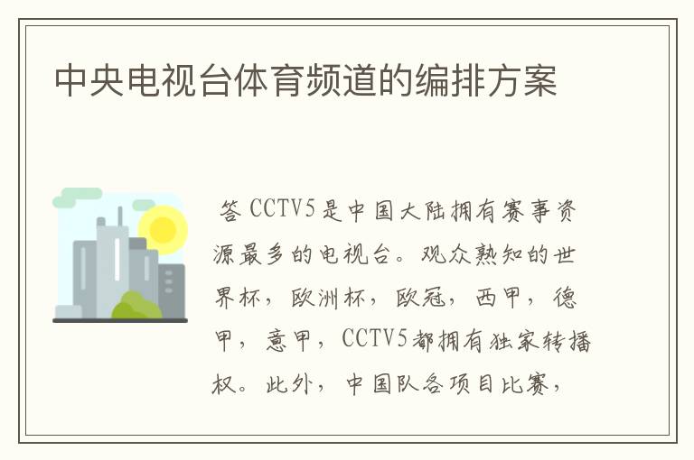 中央电视台体育频道的编排方案