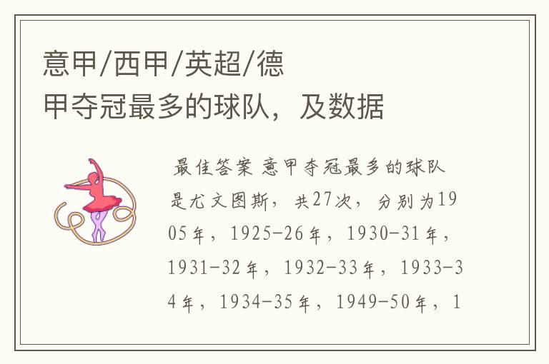 意甲/西甲/英超/德甲夺冠最多的球队,及数据
