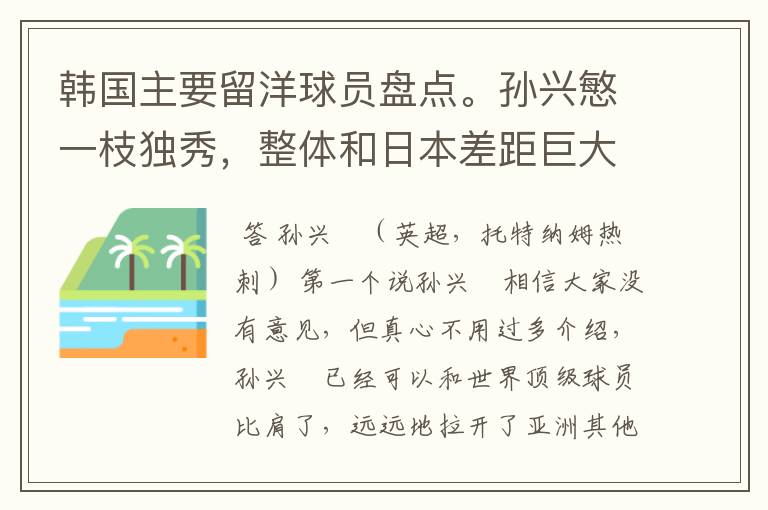 韩国主要留洋球员盘点。孙兴慜一枝独秀,整体和日本差距巨大
