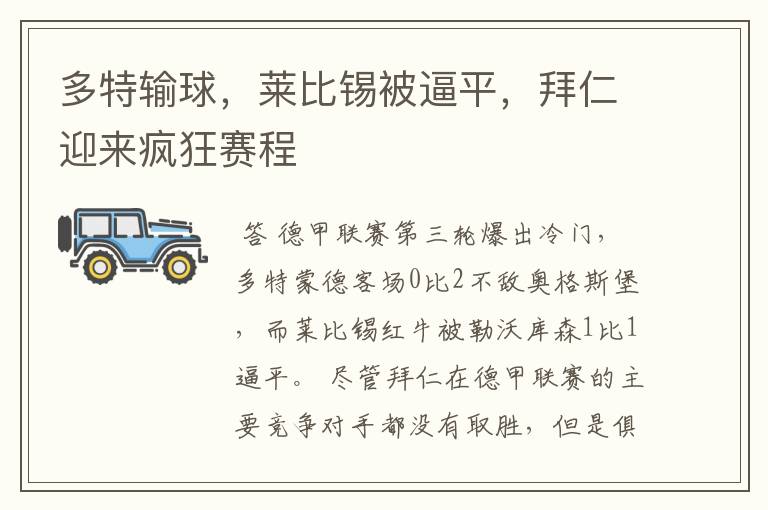 多特输球,莱比锡被逼平,拜仁迎来疯狂赛程