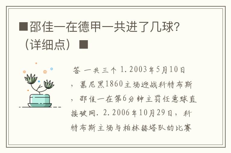 ■邵佳一在德甲一共进了几球?(详细点)■