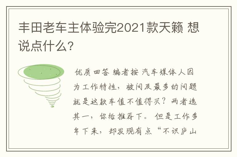 丰田老车主体验完2021款天籁 想说点什么?