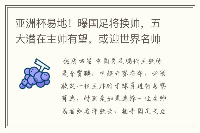 亚洲杯易地!曝国足将换帅,五大潜在主帅有望,或迎世界名帅