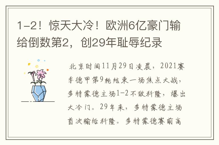 1-2！惊天大冷！欧洲6亿豪门输给倒数第2，创29年耻辱纪录