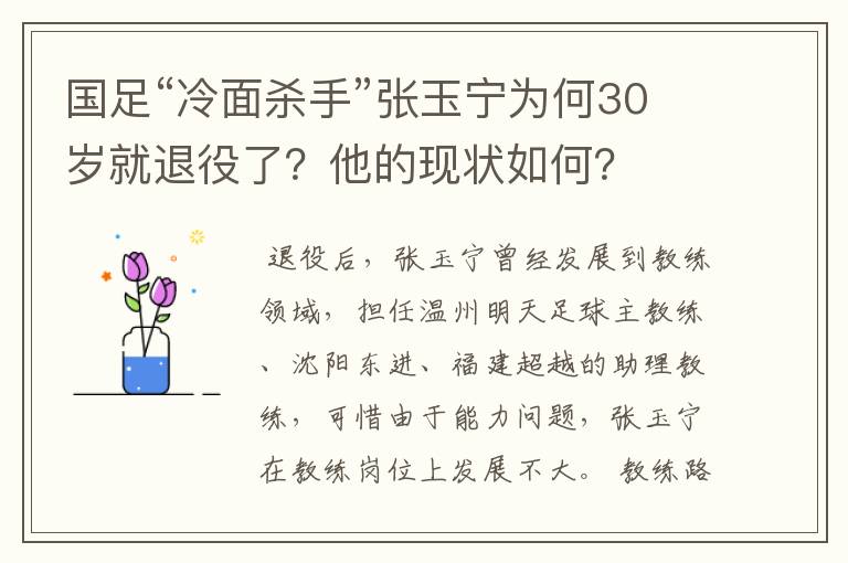 国足“冷面杀手”张玉宁为何30岁就退役了?他的现状如何?