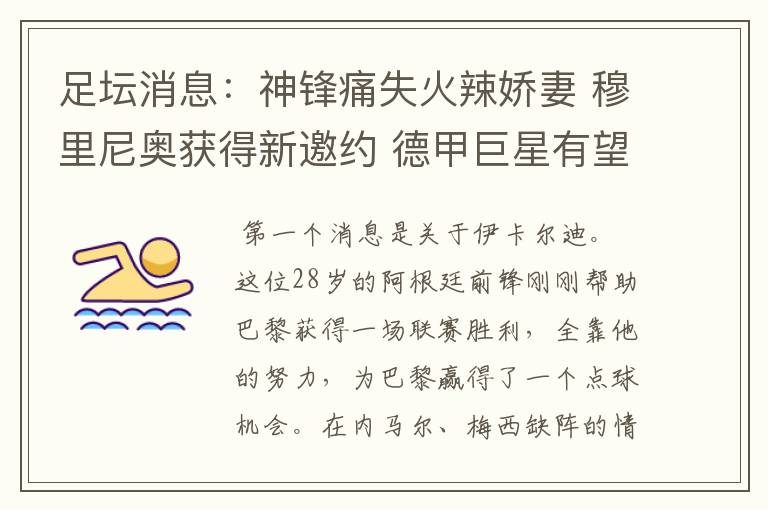 足坛消息:神锋痛失火辣娇妻 穆里尼奥获得新邀约 德甲巨星有望离开