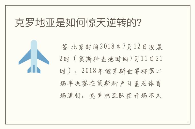 克罗地亚是如何惊天逆转的?