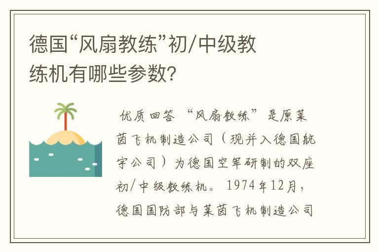 德国“风扇教练”初/中级教练机有哪些参数?