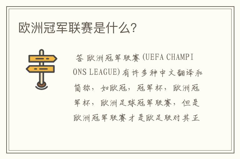 欧洲冠军联赛是什么?