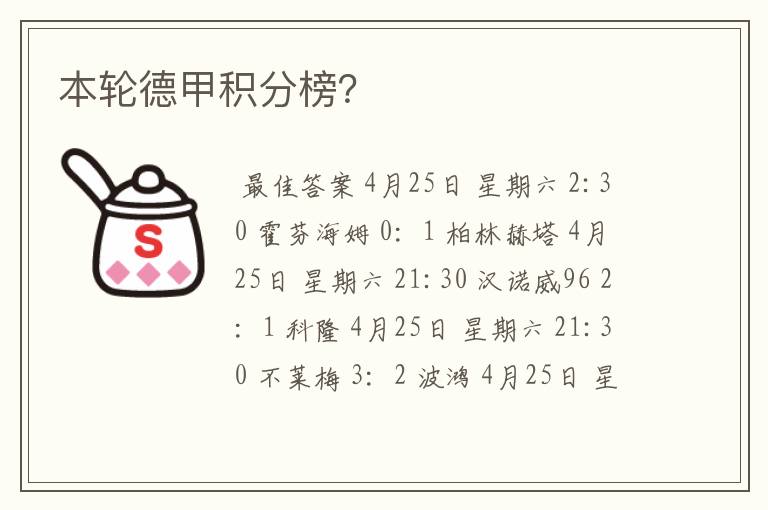 本轮德甲积分榜?