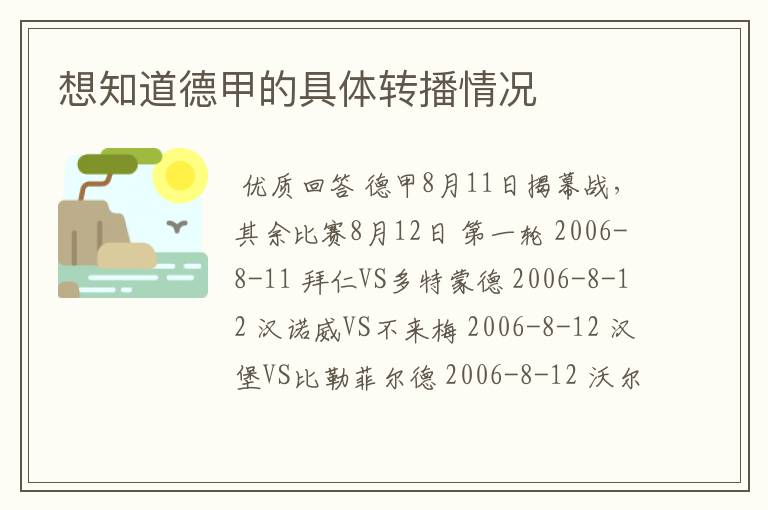 想知道德甲的具体转播情况