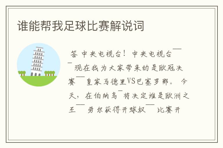 谁能帮我足球比赛解说词
