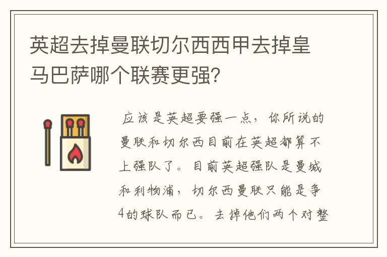 英超去掉曼联切尔西西甲去掉皇马巴萨哪个联赛更强?