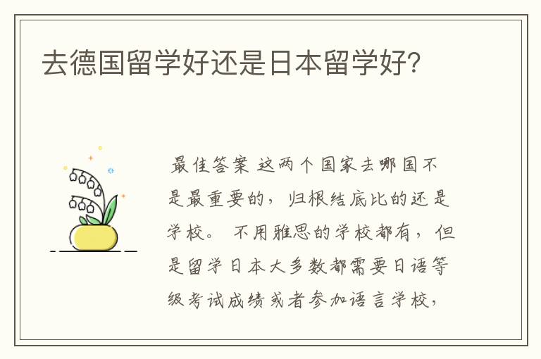 去德国留学好还是日本留学好?
