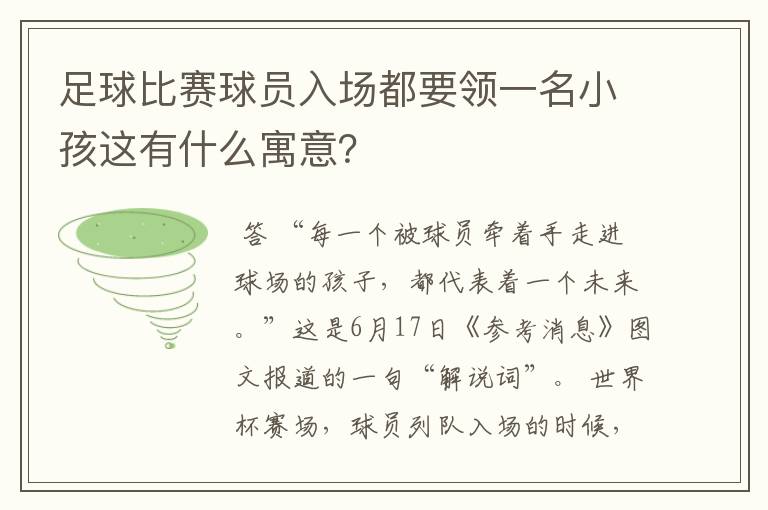 足球比赛球员入场都要领一名小孩这有什么寓意?