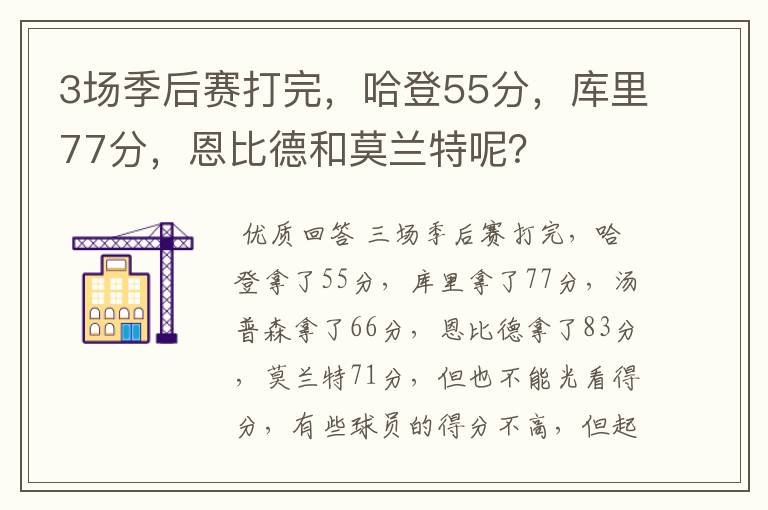 3场季后赛打完,哈登55分,库里77分,恩比德和莫兰特呢?