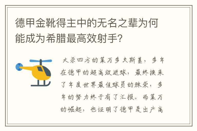 德甲金靴得主中的无名之辈为何能成为希腊最高效射手?