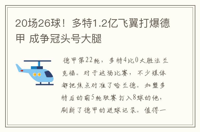 20场26球!多特1.2亿飞翼打爆德甲 成争冠头号大腿