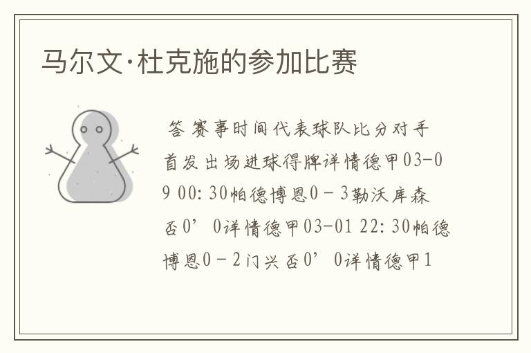 马尔文·杜克施的参加比赛