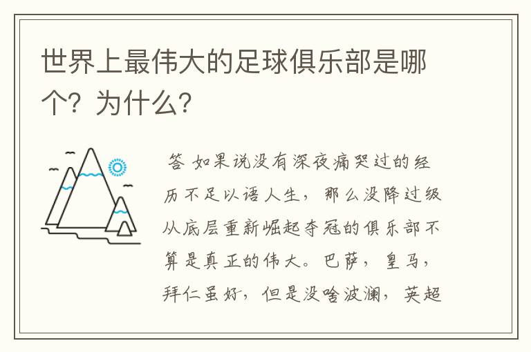 世界上最伟大的足球俱乐部是哪个?为什么?