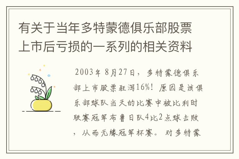 有关于当年多特蒙德俱乐部股票上市后亏损的一系列的相关资料和信息吗?