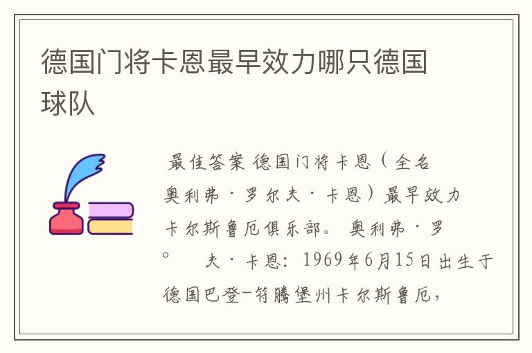 德国门将卡恩最早效力哪只德国球队