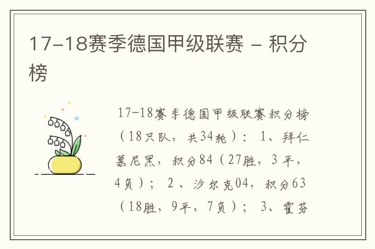 17-18赛季德国甲级联赛 - 积分榜